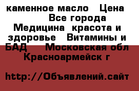 каменное масло › Цена ­ 20 - Все города Медицина, красота и здоровье » Витамины и БАД   . Московская обл.,Красноармейск г.